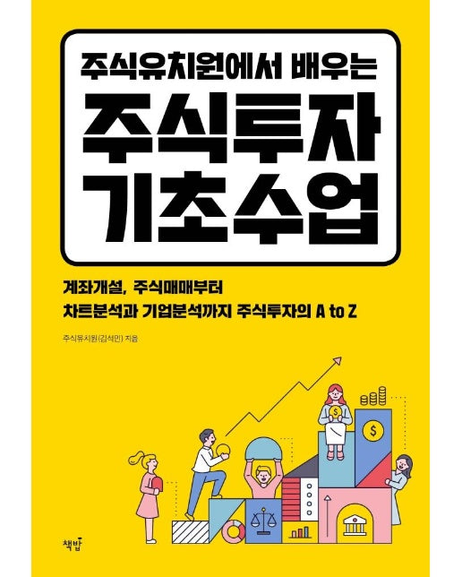 주식유치원에서 배우는 주식투자 기초수업 : 계좌개설, 주식매매부터 차트분석과 기업분석까지 주식투자의 A to Z