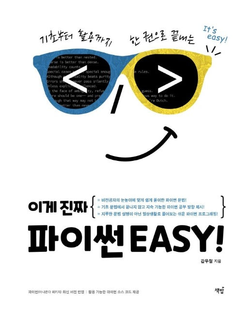 이게 진짜 파이썬 EASY!  : 기초부터 활용까지 한 권으로 끝내는