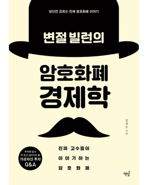 변절 빌런의 암호화폐 경제학 (진짜 고수들이 이야기하는 암호화폐)