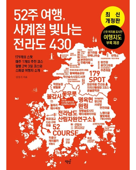 52주 여행, 사계절 빛나는 전라도 430 : 179의 스팟？매주 1개의 추천 코스？월별 2박 3일 코스와 스페셜 여행지 소개