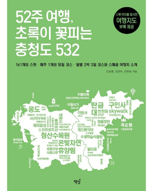 52주 여행, 초록이 꽃피는 충청도 532