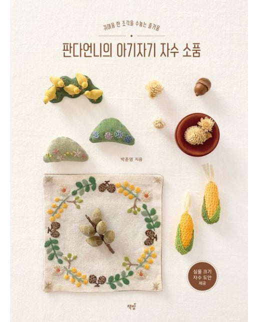 판다언니의 아기자기 자수 소품 (귀여움 한 조각을 수놓는 즐거움)