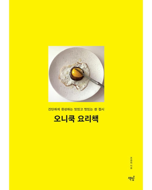 오니쿡 요리책 : 간단하게 완성하는 맛있고 멋있는 한 접시