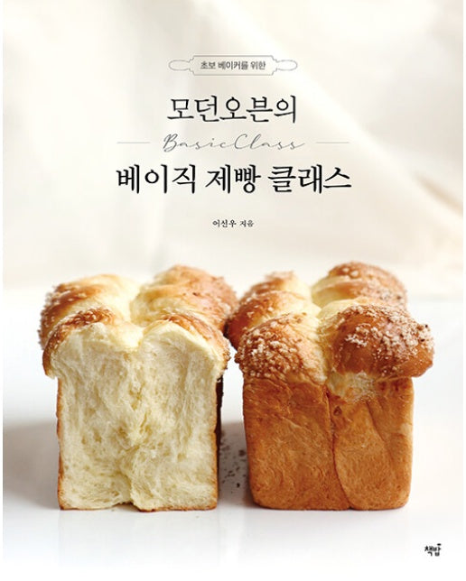모던오븐의 베이직 제빵 클래스 : 초보 베이커를 위한