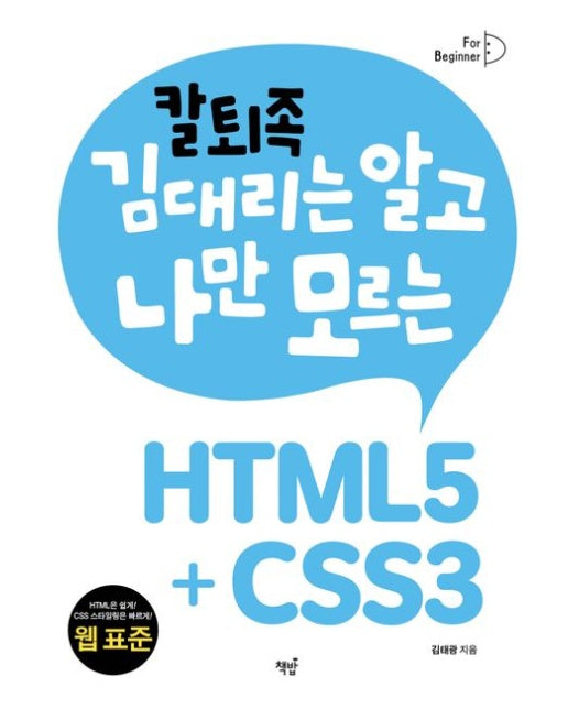 칼퇴족 김대리는 알고 나만 모르는 HTML5+CSS3