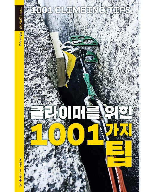 클라이머를 위한 1001가지 팁 - 산악기술 시리즈 1