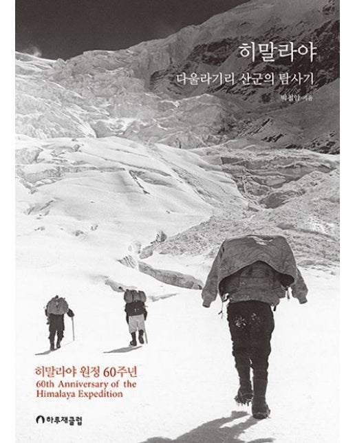 히말라야 다울라기리 산군의 탐사기 (히말라야 원정 60주년 | 양장본 Hardcover)