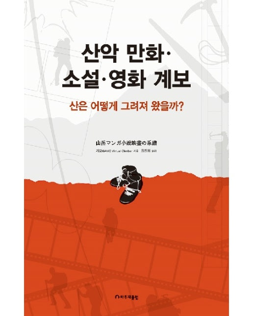 산악 만화 소설 영화 계보 : 산은 어떻게 그려져 왔을까?