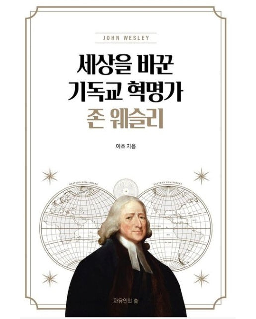 세상을바꾼 기독교혁명가 존웨슬리