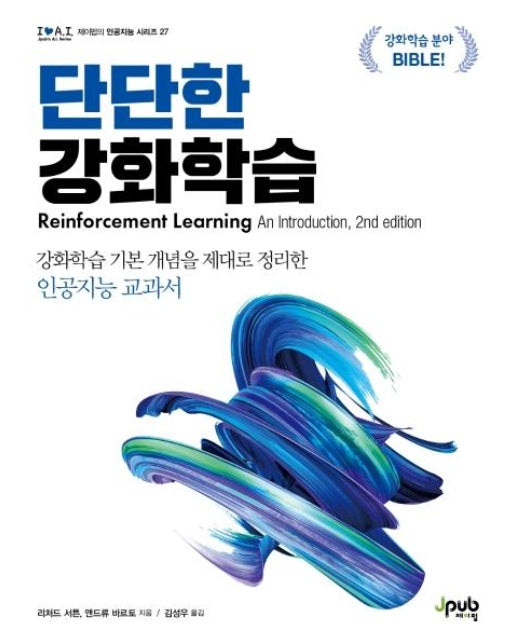 단단한 강화학습 : 강화학습 기본 개념을 제대로 정리한 인공지능 교과서 - 아이러브 인공지능 27