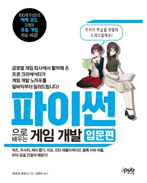 파이썬으로 배우는 게임 개발 입문편