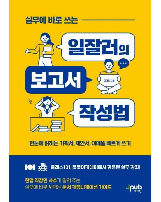 실무에 바로 쓰는 일잘러의 보고서 작성법 : 한눈에 읽히는 기획서, 제안서, 이메일 빠르게 쓰기