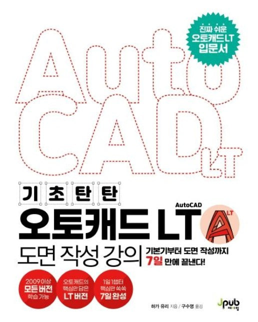 기초 탄탄 오토캐드 AutoCAD LT 도면 작성 강의