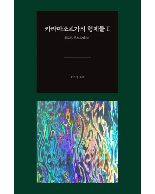 카라마조프가의 형제들 2(140주년 고급 벨벳 양장본 최신 원전)(완역판) (양장본 Hardcover)