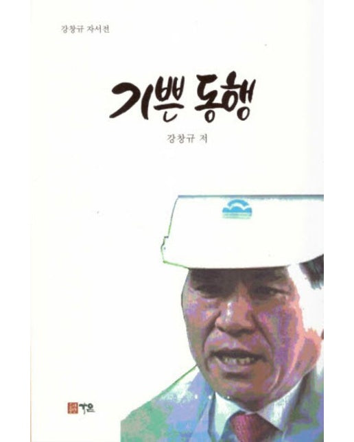 기쁜 동행 (강창규 자서전)
