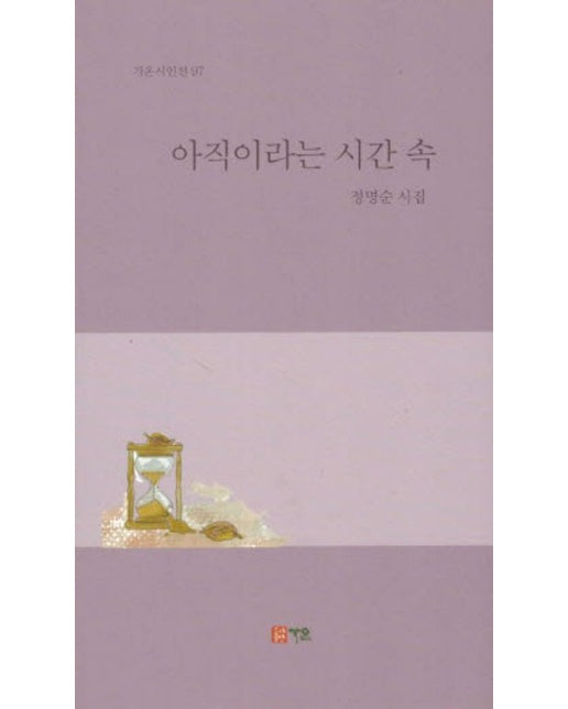 아직이라는 시간 속 (정명순 시집)