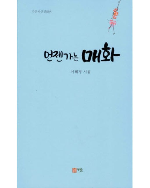 언젠가는 매화 (이혜경 시집)