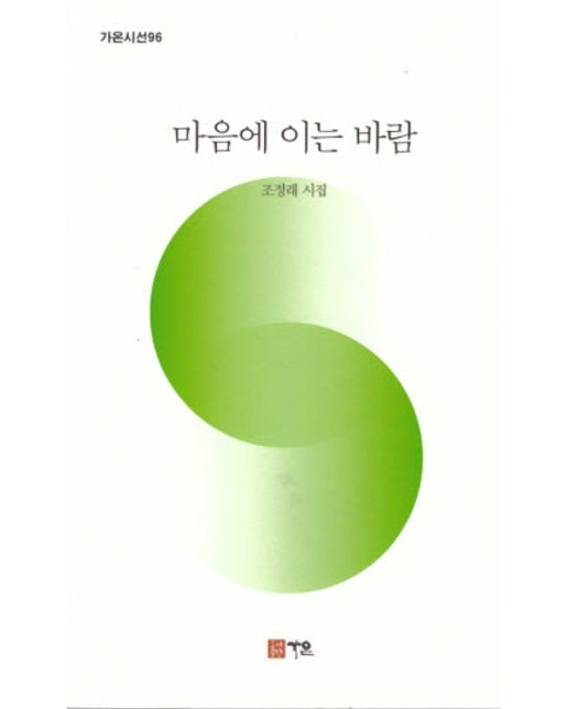 마음에 이는 바람 (조정래 시집)