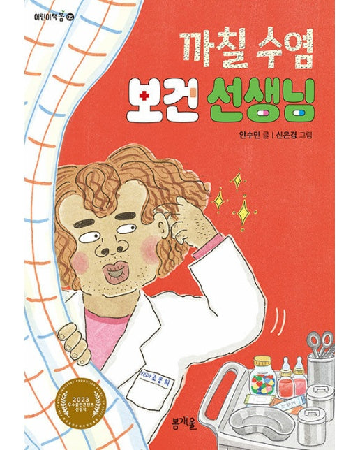 까칠 수염 보건 선생님 - 어린이책봄 5