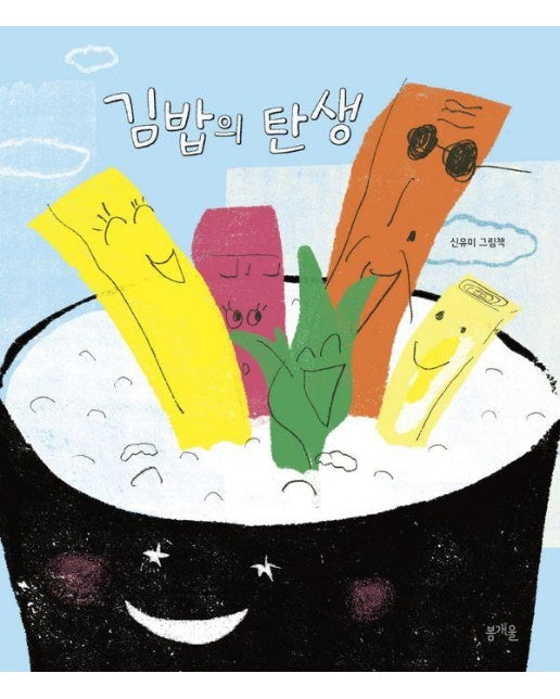 김밥의 탄생 - 그림책봄 29