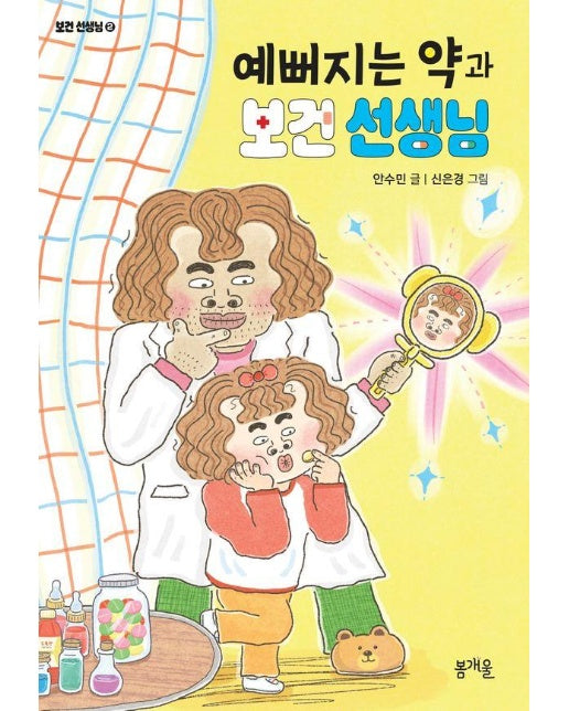 예뻐지는 약과 보건 선생님 - 어린이책봄 7