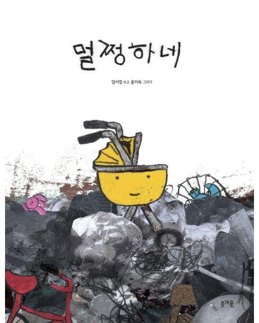 멀쩡하네 - 그림책봄 30 (양장)