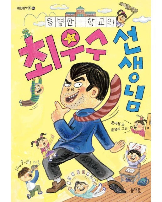 특별한 학교의 최우수 선생님 - 어린이책봄 8