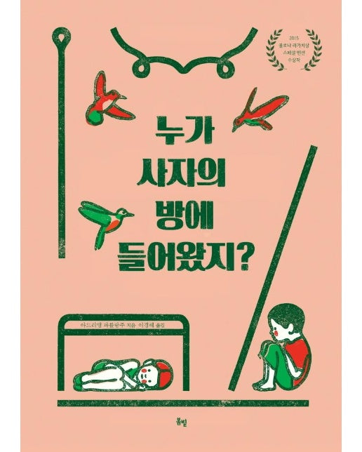 누가 사자의 방에 들어왔지? - 온그림책 2 (양장)