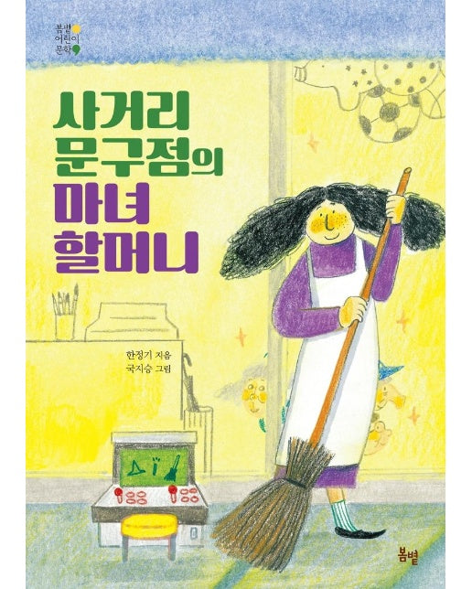 사거리 문구점의 마녀 할머니 - 봄볕 어린이 문학 19