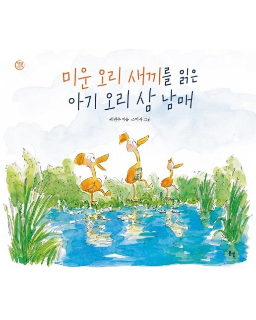 미운 오리 새끼를 읽은 아기 오리 삼 남매 - 햇살 그림책 (봄볕) 49 (양장)