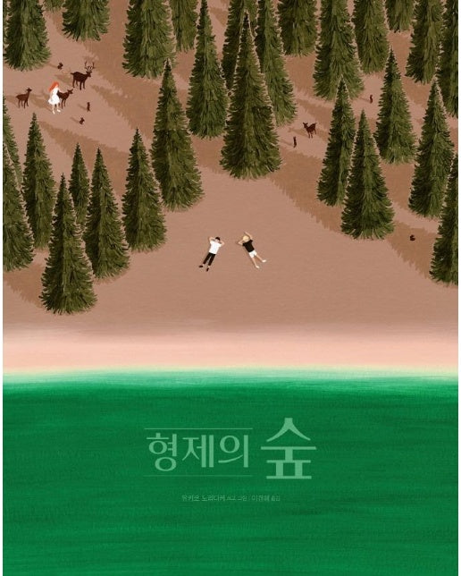 형제의 숲 - 온그림책 6 (양장)
