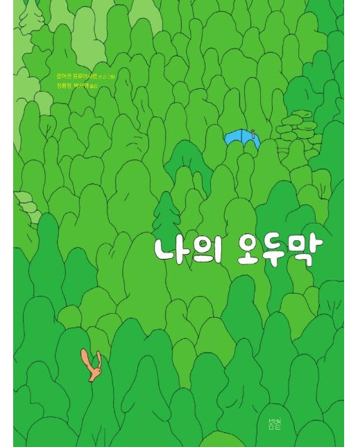 나의 오두막 - 온그림책 9 (양장)
