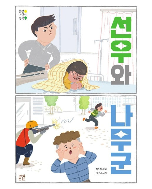 선우와 나무군 - 봄볕 어린이 문학 24