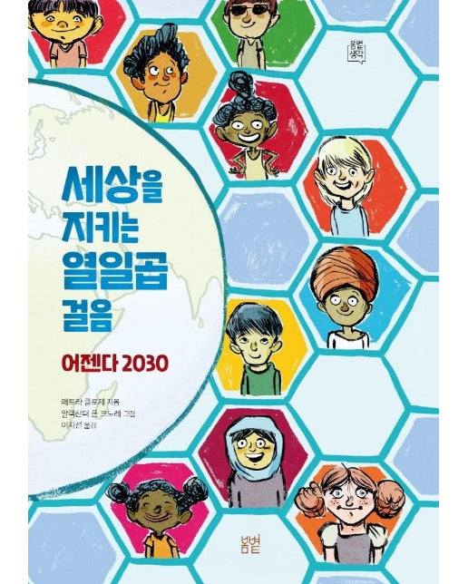 세상을 지키는 열일곱 걸음 : 어젠다 2030  - 봄볕 생각 4