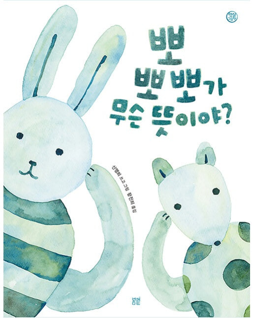 뽀뽀뽀가 무슨 뜻이야? - 햇살 그림책 52 (양장)