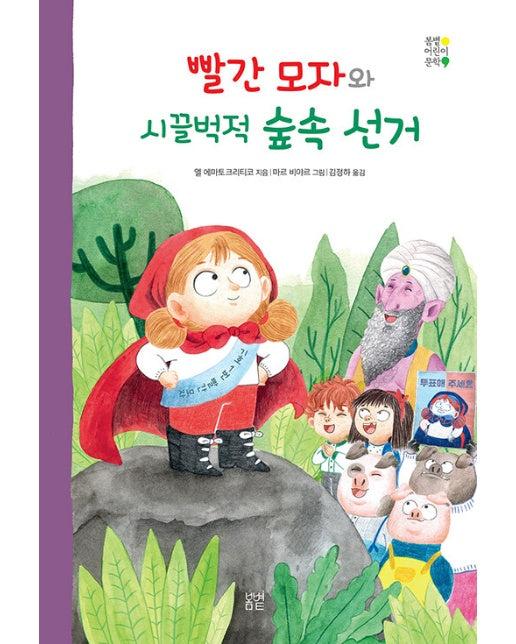 빨간 모자와 시끌벅적 숲속 선거 - 봄볕 어린이 문학 26 (양장)
