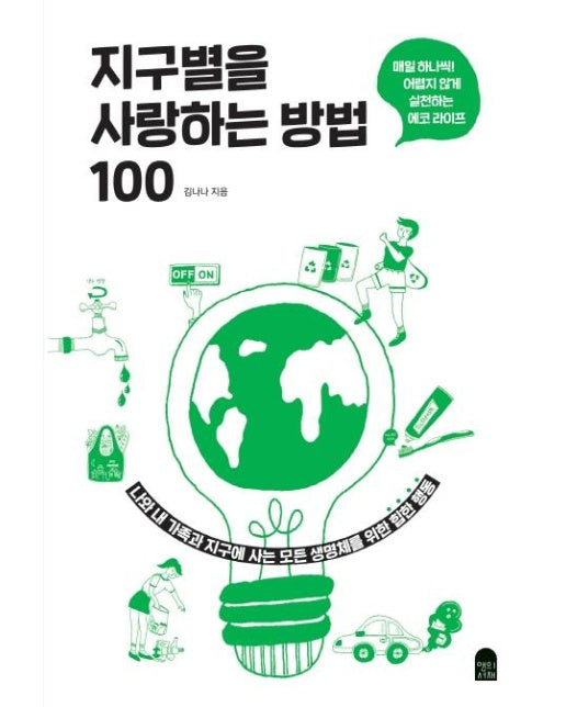 지구별을 사랑하는 방법 100 : 매일 하나씩! 어렵지 않게 실천하는 에코 라이프