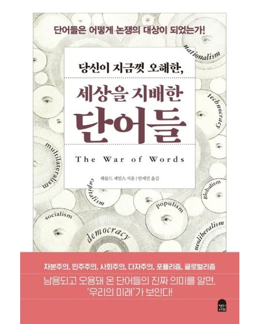 당신이 지금껏 오해한, 세상을 지배한 단어들 (단어들은 어떻게 논쟁의 대상이 되었는가!)