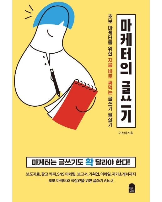 마케터의 글쓰기