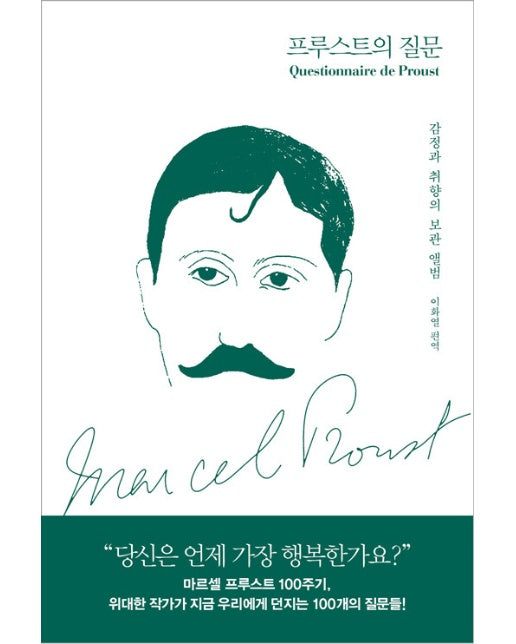 프루스트의 질문 : 감정과 취향의 보관 앨범 (양장)