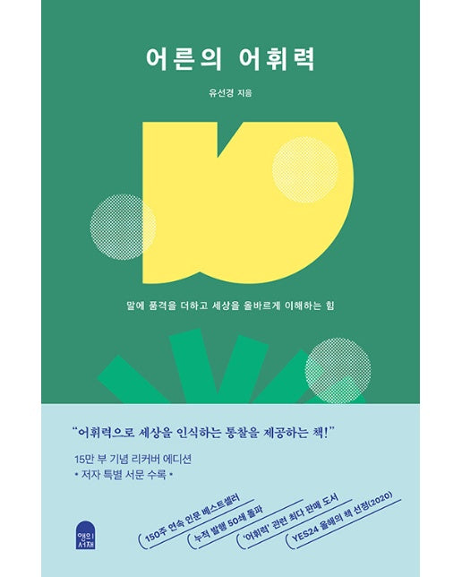 어른의 어휘력 : 말에 품격을 더하고 세상을 올바르게 이해하는 힘 (15만 부 양장 리커버 에디션)