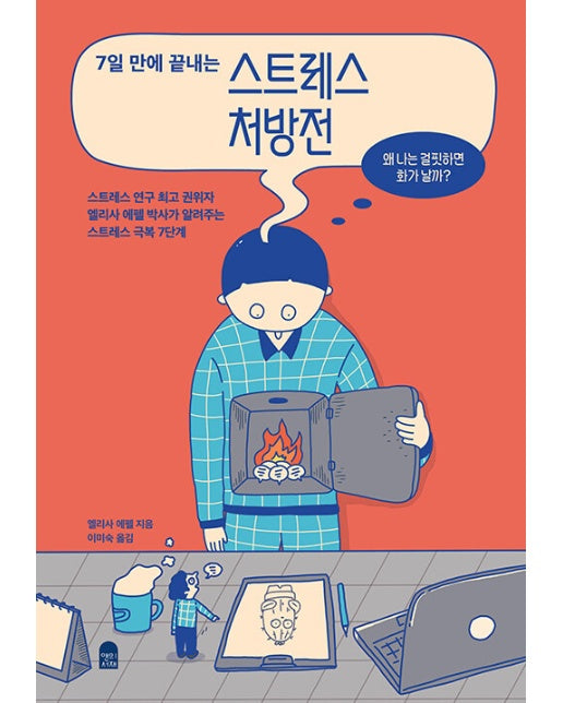 7일 만에 끝내는 스트레스 처방전 : 왜 나는 걸핏하면 화가 날까?