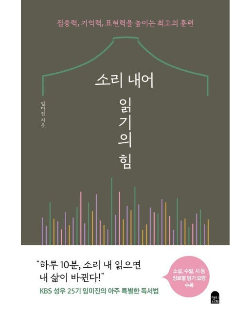 소리 내어 읽기의 힘 : 집중력, 기억력, 표현력을 높이는 최고의 훈련