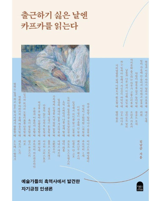 출근하기 싫은 날엔 카프카를 읽는다 : 예술가들의 흑역사에서 발견한 자기긍정 인생론