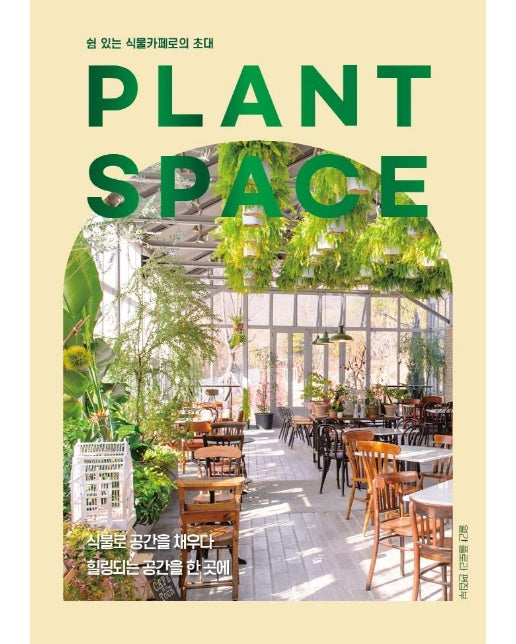 PLANT SPACE : 쉼 있는 식물카페로의 초대