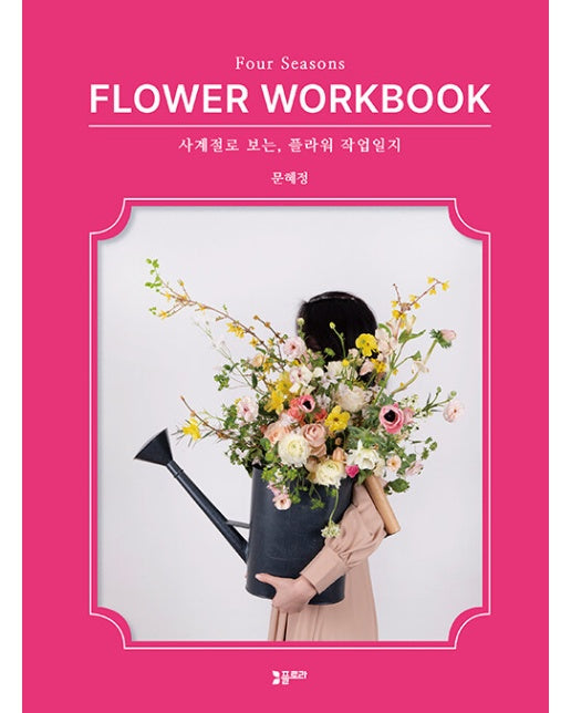 사계절로 보는, 플라워 작업일지 : Four Seasons FLOWER WORKBOOK