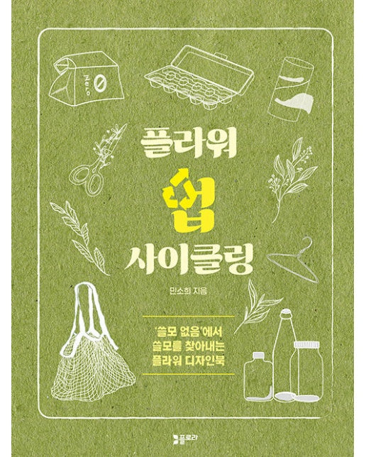 플라워 업 사이클링 : ’쓸모 없음’에서  쓸모를 찾아내는 플라워 디자인북