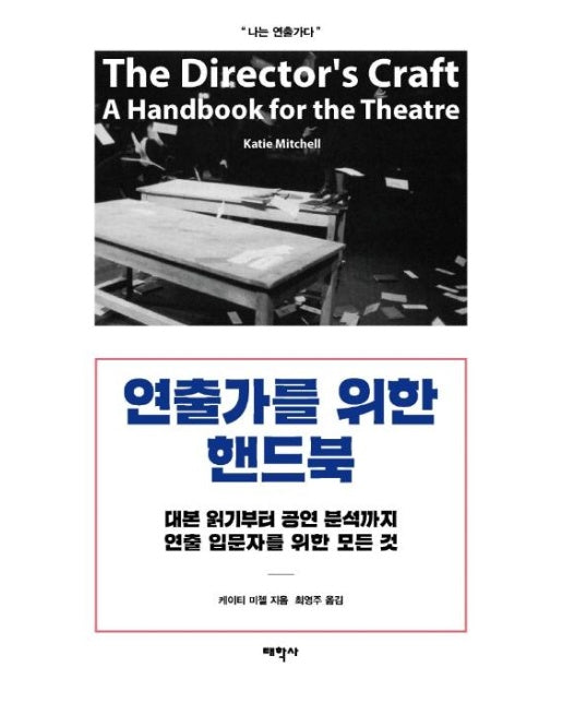 연출가를 위한 핸드북 : 대본 읽기부터 공연 분석까지 연출 입문자를 위한 모든 것