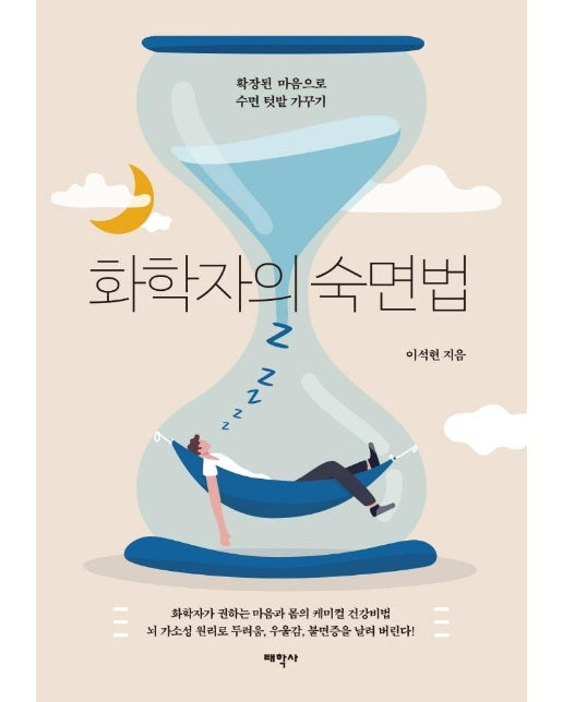 화학자의 숙면법 : 확장된 마음으로 수면 텃밭 가꾸기