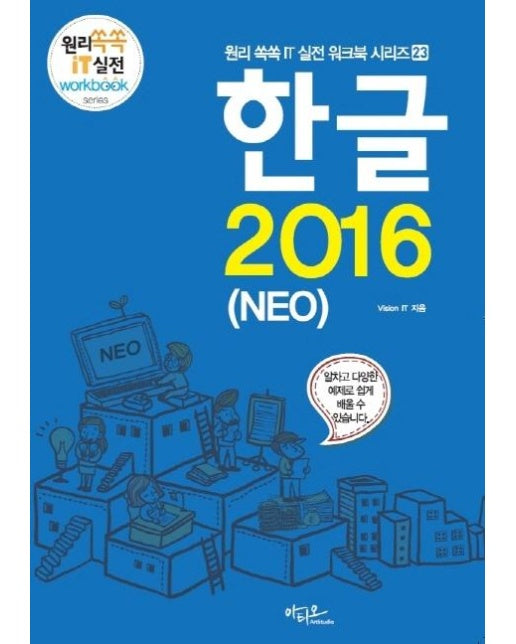 한글 2016 (NEO) - 원리쏙쏙 IT 실전 워크북 시리즈 23